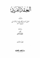 العقد الفريد٨.pdf